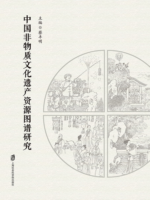 Title details for 中国非物质文化遗产资源图谱研究 by 蔡丰明 - Available